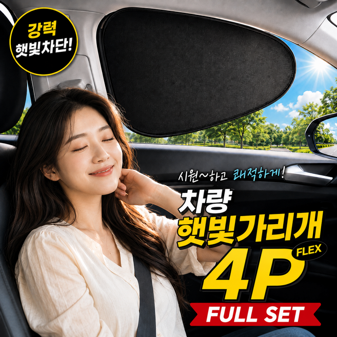 정전기부착식 자동차 창문 차량 햇빛가리개, 1세트, 4P