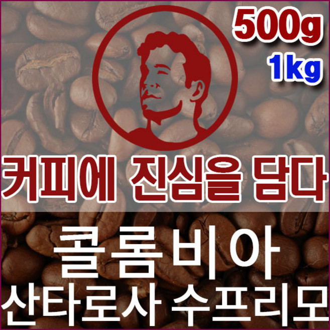커피에진심을담다-콜롬비아 산타로사 수프리모 500g 핸드드립용 커피원두 싱글오리진 모닝커피, 1개, 홀빈(분쇄안함)
