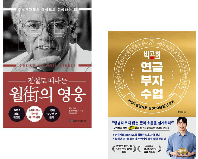 (인기도서) (피터 린치) 전설로 떠나는 월가의 영웅 + (박곰희) 박곰희 연금 부자 수업 (전2권)