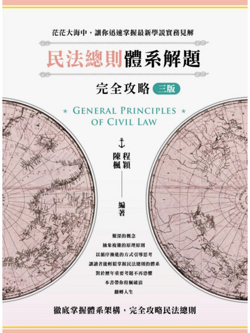 讀家出版 民法總則體系解題完全攻略, 讀家