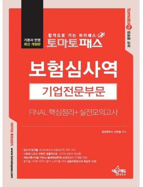 토마토패스 보험심사역 Final 핵심정리 + 실전모의고사 : 기업전문부문, 예문에듀
