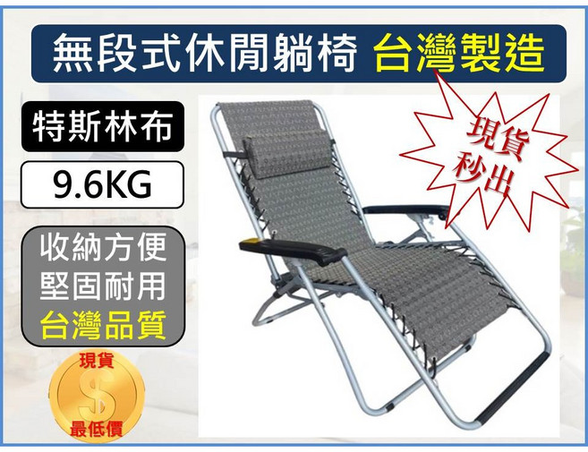 【揪好室】無段式休閒躺椅 台灣製造 專利無段調整 透氣網布 穩固耐用 9.6KG