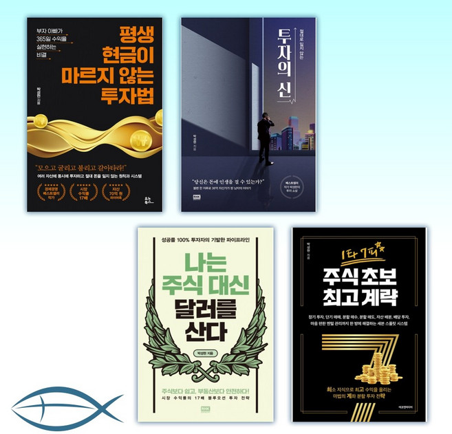 [박성현 세트] 평생 현금이 마르지 않는 투자법+절대로 잃지 않는 투자의 신+나는 주식 대신 달러를 산다 +1타 7피 주식 초보 계략 (전4권)