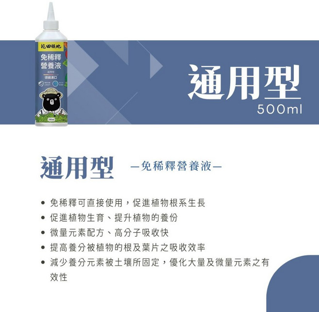 花田綠地 免稀釋營養液 開花型 活力素 500ml, [通用型] 免稀釋營養液 500ml