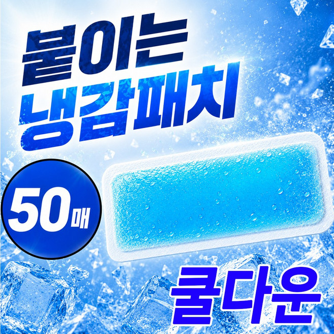 붙이는 아이스 쿨패치 20매 여름 골프 야외 작업 냉각 쿨링시트 쿨팩 냉감패치, 50개