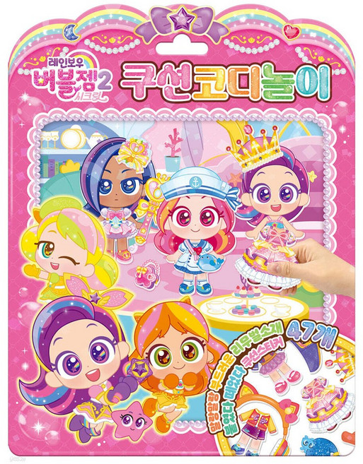 레인보우 버블젬2 시크릿 쿠션코디놀이 유아 여아 놀이북 역할놀이 꾸미기 옷입히기 종이 인형 코디북