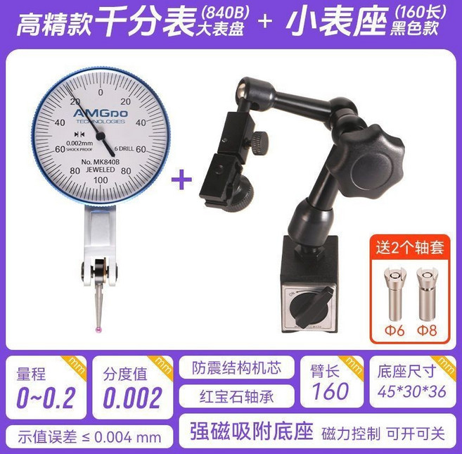 高精度槓桿百分表組 CNC測量工具, 高精千分表（大錶盤）+小表座h160, 1個