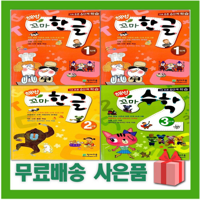천재교육 해법 꼬마 한글 수학 초등 1 2 3 4 5 6 단계 학년 학기, 해법 꼬마 한글 3단계