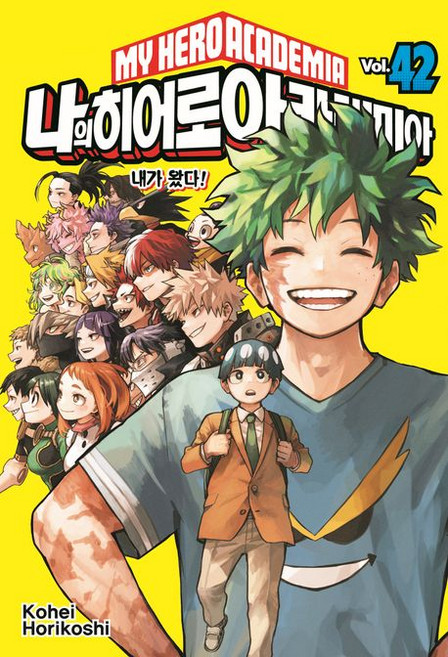 나의 히어로 아카데미아 42권 만화책