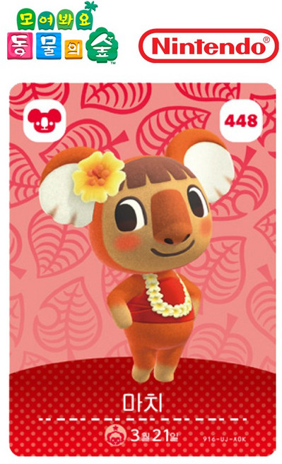 동물의숲 마치 아미보카드 모동숲 동숲 5탄 448 한글판, 1개
