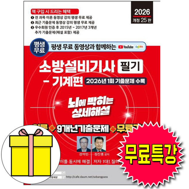 세진북스 2026 무료특강 소방설비기사 필기 기계편 시험