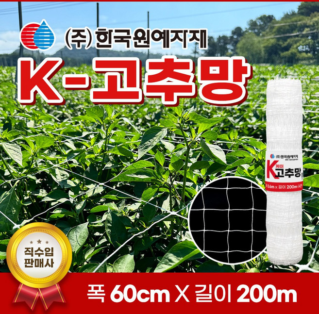K 케이 고추망 60cm x 200M 고추 망 케이망 텃밭 네트 오이 절화망 고추모 오이망, 1개