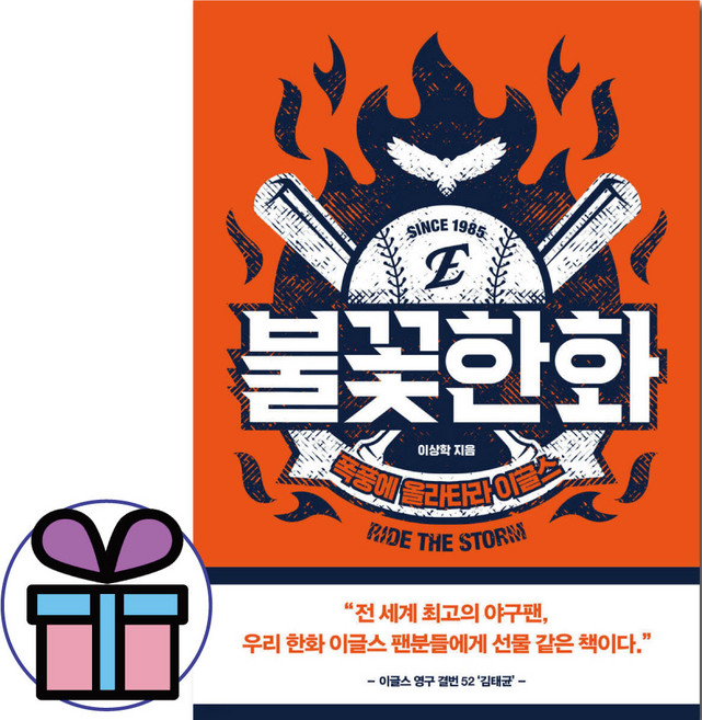 불꽃한화 ( 한화 이글스 야구팬을 위한 책 ) 스포츠. 페이스메이커