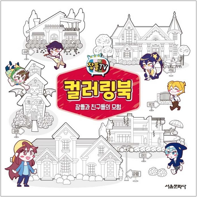 잠뜰TV 컬러링북 잠뜰과 친구들의 모험(사은품)