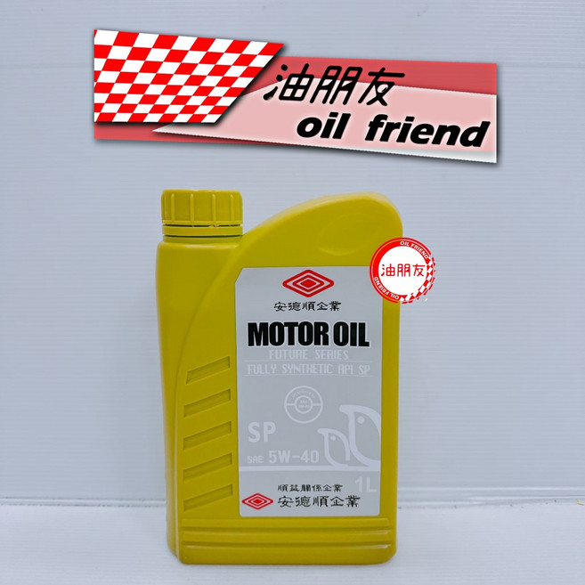 油朋友 5W40 全合成機油 5W-40 安德順 全合成 機油 適用 JOMO MOTOR OIL, 1個