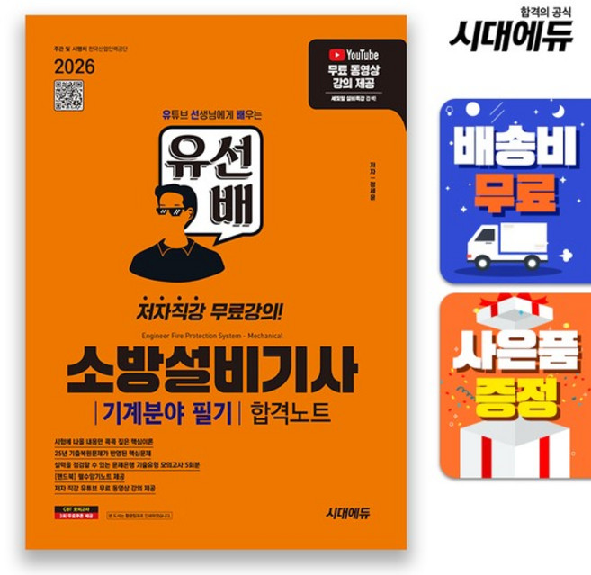 [주7일배송] 2026 시대에듀 유선배 소방설비기사 기계분야 필기 합격노트, 없음