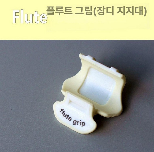 플루트 핑거레스트 손가락지지대 썸포트 집게손가락, 1개, Flute grip 베이지옐로우