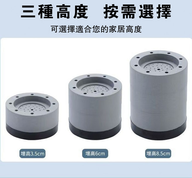 洗衣機腳墊 家具通用腳墊 減震降噪防滑墊, 一個裝【8.5cm】增高防滑防震, 1個