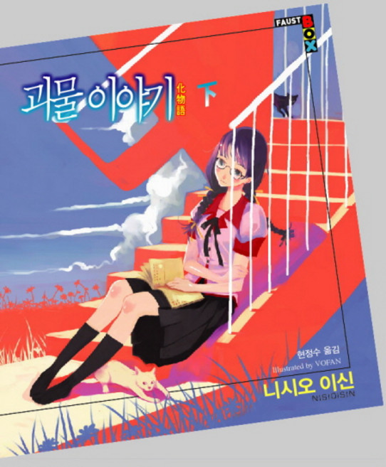 괴물 이야기(하), 학산문화사