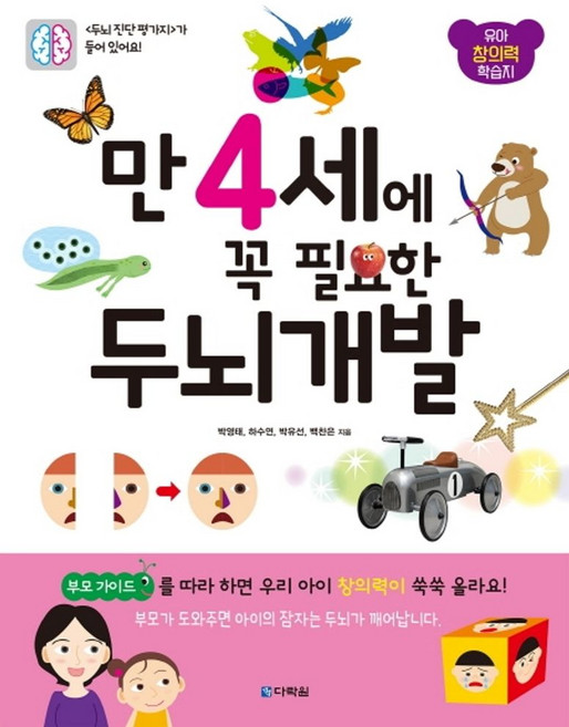 만 4세에 꼭 필요한 두뇌 개발:유아 창의력 학습지, 다락원, 상세 설명 참조