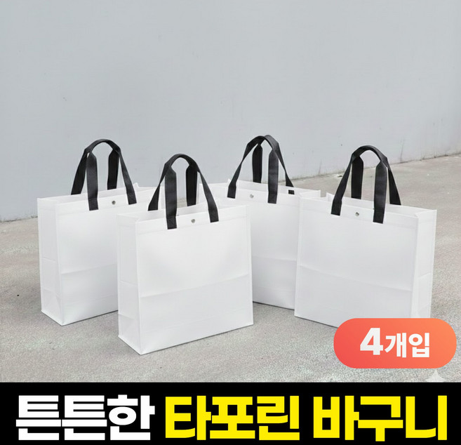 펄빈 튼튼한 쇼핑 타포린백 재활용 장바구니 가방, 4개, 화이트