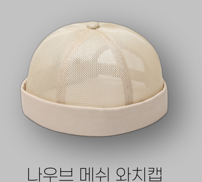 나우브 메쉬 모자 시원한 와치캡 챙없는 낚시 등산