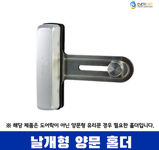 에버넷 초이스글라스 실버 강화도어 카드타입 번호타입 양문용홀더 유리문 번호키 디지털카드키, 양문용날개홀더