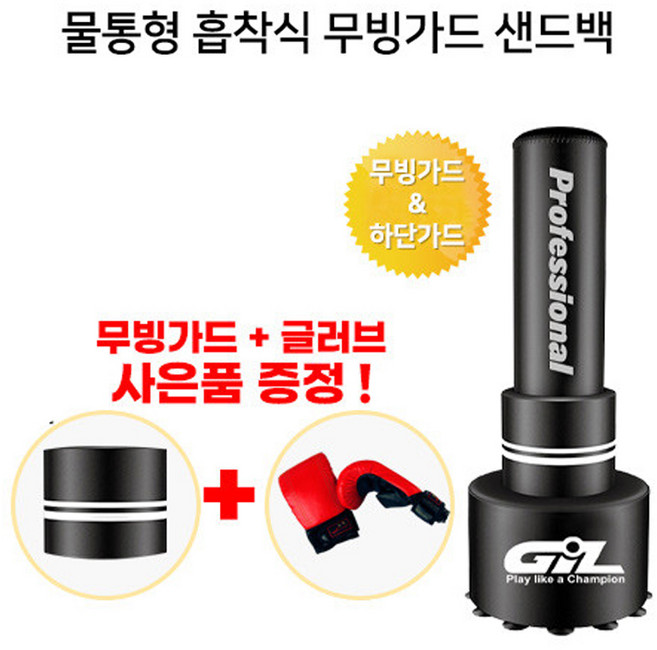 물통형 흡착식 샌드백 스탠딩 대형 펀치볼 펀치백 가정용 복싱, 02. 물통형 흡착식 스탠딩 무빙가드 샌드백, 02. 물통형 흡착식 스탠딩 무빙가드 샌드백