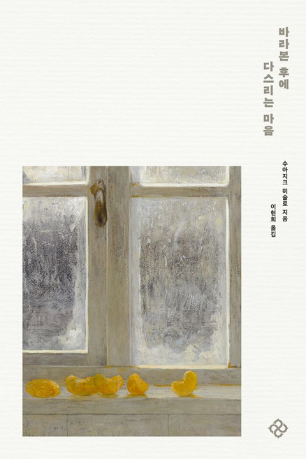 바라본 후에 다스리는 마음, 을유문화사, 수아지크 미슐로 저/이현희 역