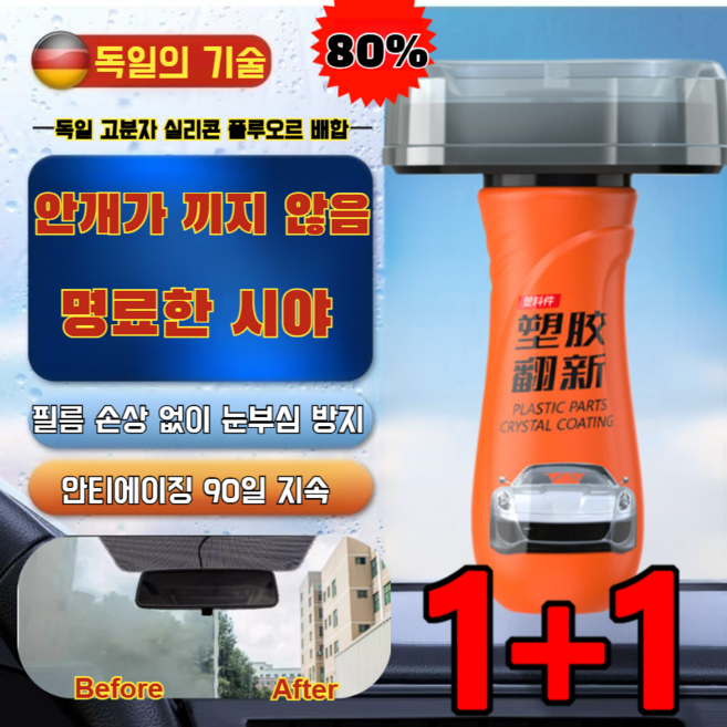 1+1/2+2 [독일의 기술] 유막제거제 나노 보호 유리 차폐 코팅제 자동차 유리막제거제 셀프 세차 유리세정 100ml*2, 100ml*[1+1]