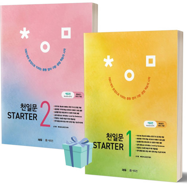 천일문 Starter(스타터) 1+2 세트 전2권 [오늘출발+선물소울]
