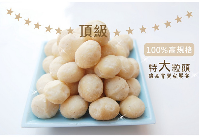 【自然堅果】特大夏威夷火山豆 嚴選頂級 渾圓健壯 一顆一口好滿足, 1個, 特大夏威夷火山豆240g