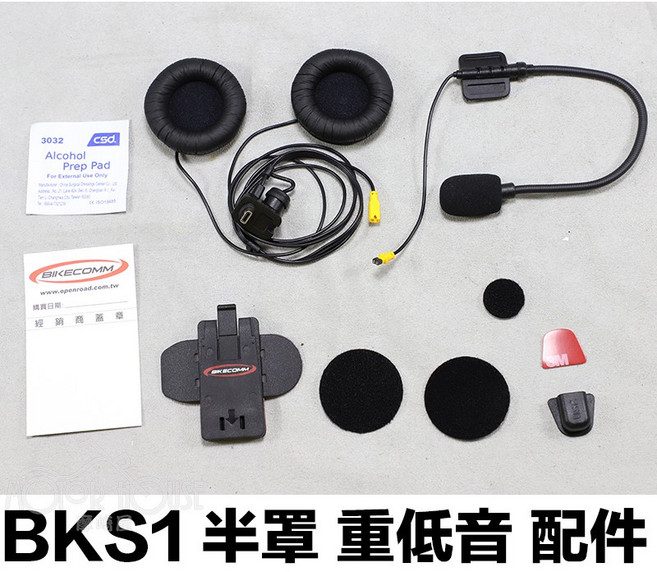 BIKECOMM BKS1 半罩式麥克風喇叭配件包, 1個, BK-S1半罩式麥克風喇叭組~重低音, BKS1, 半罩式麥克風喇叭組, 重低音