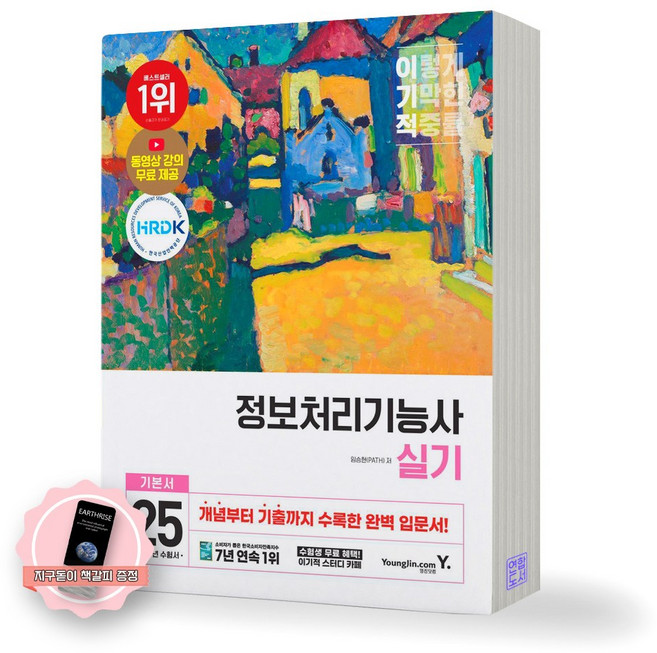 [지구돋이 책갈피 증정] 2025 이기적 정보처리기능사 실기 영진닷컴, 제본안함