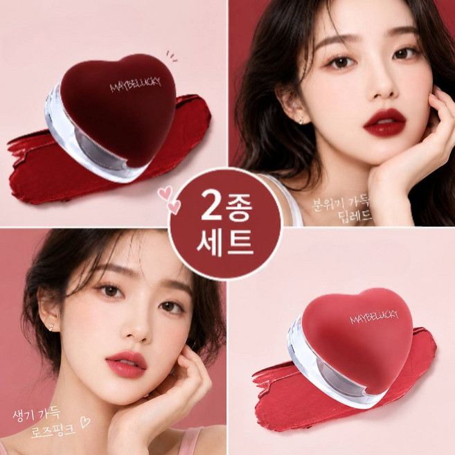 1+1 하트 립머드 2종 세트 벨벳 매트 립틴트 자연스러운 컬러 블러 립 메이크업 립앤치크 겸용 데일리 메이크업, 1개, 브라이트 레드+단펑 레드