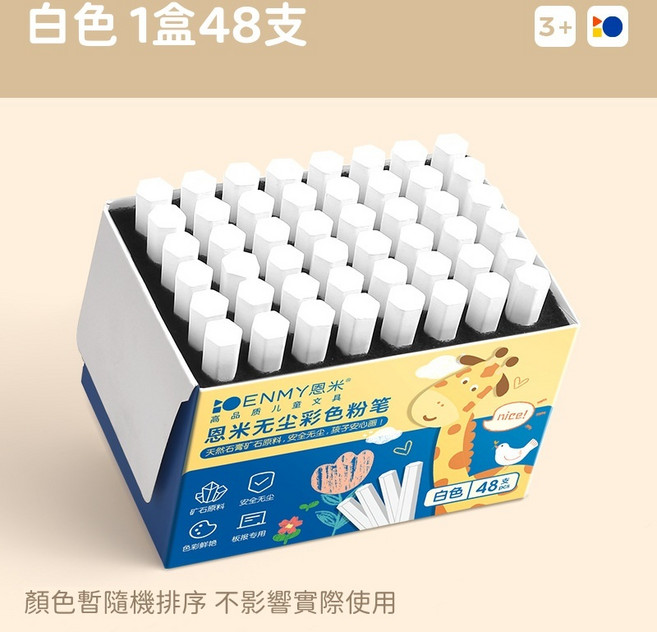 ENMY恩米 無塵粉筆 彩色粉筆 安全無毒 畫畫/教學/塗鴉專用, 1包, 白色（共48隻）, 白色