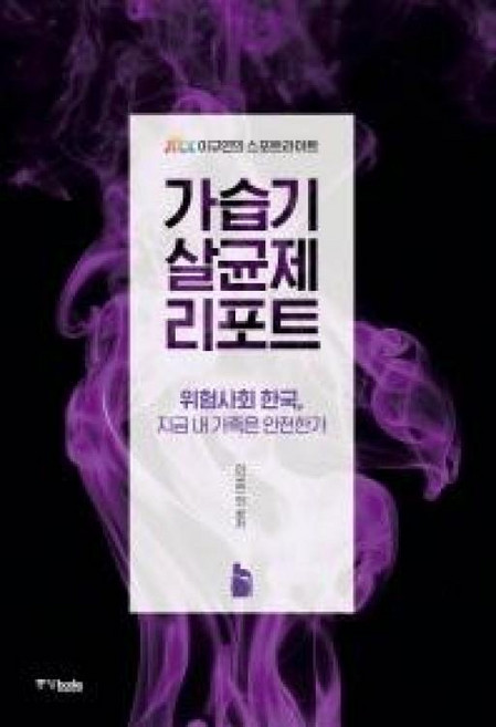 가습기 살균제 리포트:위험사회 한국 지금 내 가족은 안전한가, 중앙북스, 이규연 등저