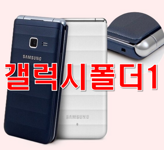 [갓성비 중고 모든 통신사 다 사용가능한 삼성 갤럭시폴더1 SM-G150] 중고폰 공기계 갤럭시폴더1 사용중인 유심칩만 끼우시면 바로 통화되십니다. 효도폰 공부폰 학생폰 어르신폰