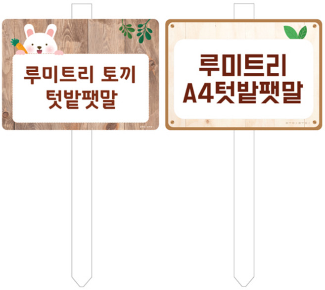 본사직영 루미루미 루미트리 A4 텃밭팻말, 포맥스