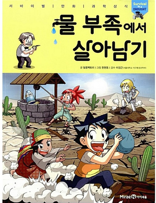 물 부족에서 살아남기, 미래엔아이세움, 달콤팩토리, 상세내용 참조