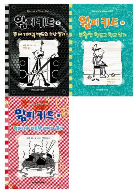 윔피키드 17~19권세트 전3권, 없음