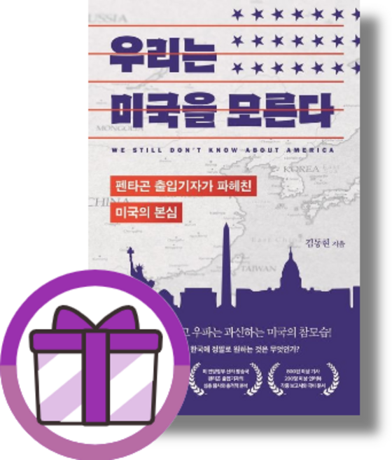 우리는 미국을 모른다 김동현 [선물드림|GwangJin]