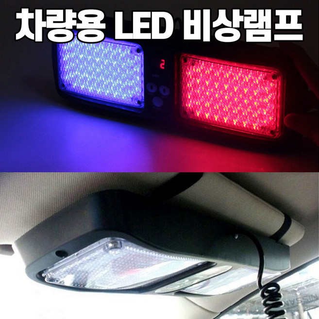 LED바 라이트 시거잭연결 경광등 경고등 싸이키 비상등 차량용 바이저경광등, 1개
