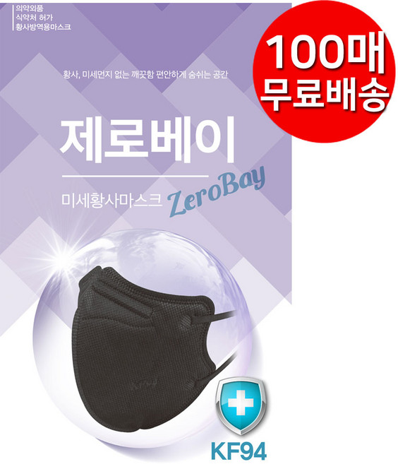 제로베이 미세 방역 마스크 대형 KF94 검정, 1매입, 100개, 블랙