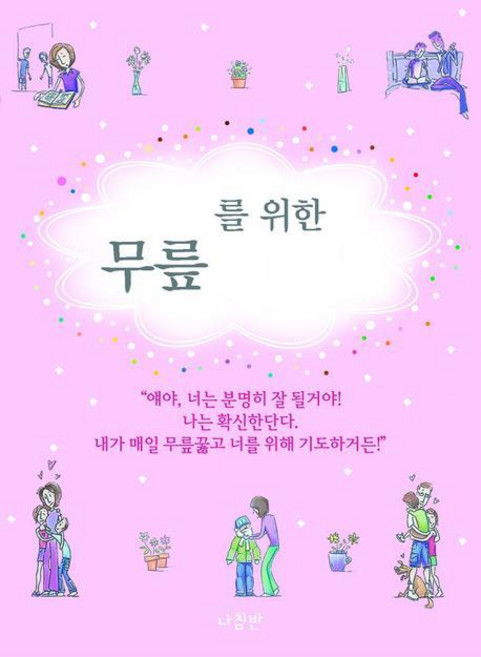 자녀를 위한 무릎 기도문, 나침반