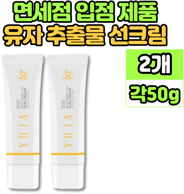 유자 선크림 썬크림 선 썬 블락 블록 SPF 50+ 촉촉 보습 미백 주름 개선 자외선 차단 3중 기능성 제품, 2개, 50ml