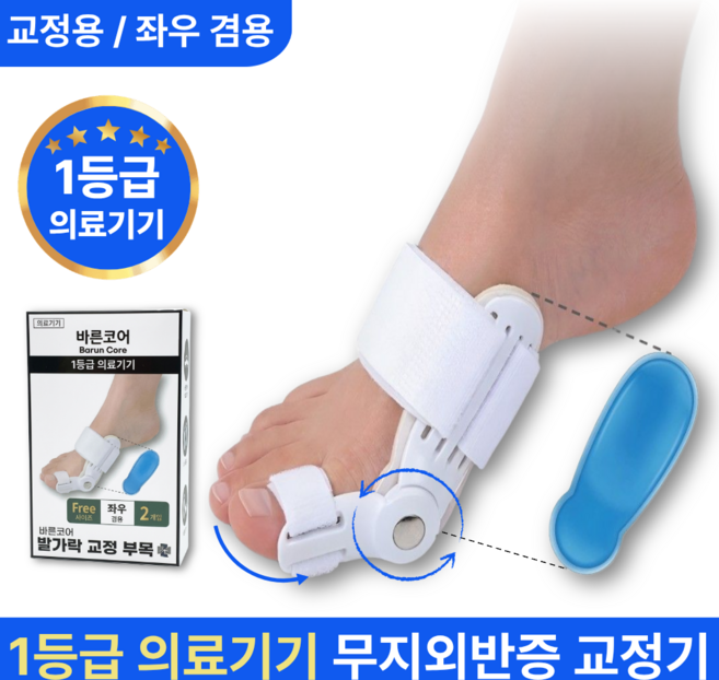 바른코어 의료용 무지외반증 발가락 교정기 1+1 의료기기 1등급 발가락 교정기, 2개