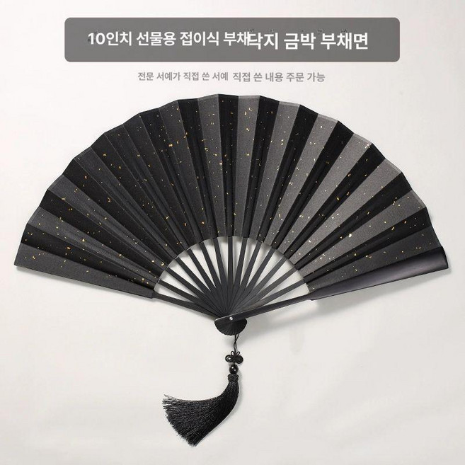 전통 부채 주문제작 한자 서예 캘리그라피 선물용 접이식 손부채, 1개, 10인치 화선지 블랙 금장 블랙펜던트(남성용)