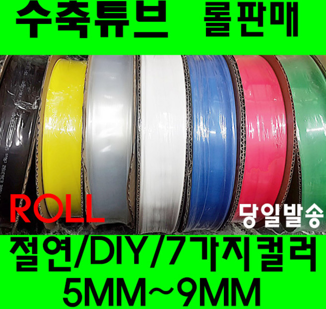 수축튜브 열수축튜브 롤가격 사이즈 5파이부터 9파이, 1개, 적색 6MM(100미터)