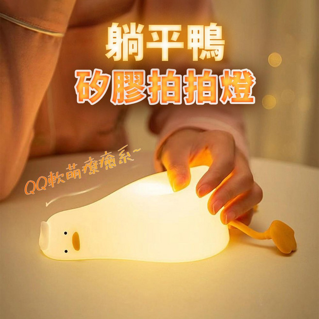 躺平鴨 矽膠拍拍燈 手機支架 舒眠小夜燈 三檔亮度 定時關機